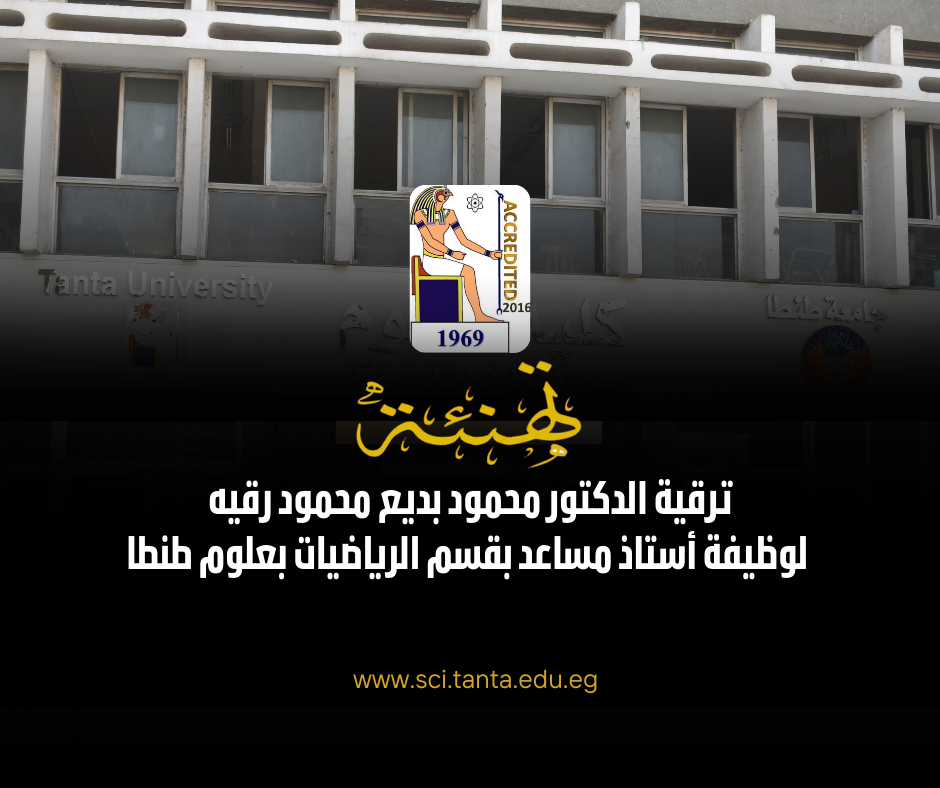 ترقية الدكتور محمود بديع محمود رقيه لوظيفة أستاذ مساعد بقسم الرياضيات بعلوم طنطا